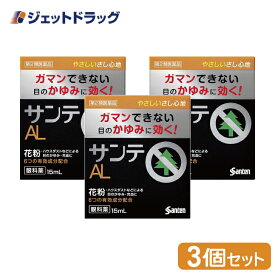 【第2類医薬品】サンテALn 15mL ×3個 ※セルフメディケーション税制対象商品 (411754)