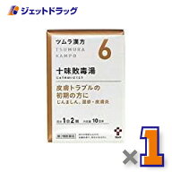 【第2類医薬品】ツムラ漢方十味敗毒湯エキス顆粒 20包 ×1個〔漢方 じゅうみはいどくとう〕