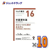 【第2類医薬品】ツムラ漢方半夏厚朴湯エキス顆粒 20包 ×10個〔漢方 はんげこうぼくとう〕