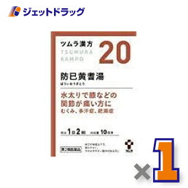 【第2類医薬品】ツムラ漢方防已黄耆湯エキス顆粒 20包 ×1個〔漢方 ぼういおうぎとう〕