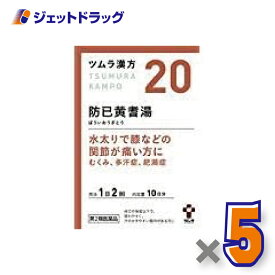 【第2類医薬品】ツムラ漢方防已黄耆湯エキス顆粒 20包 ×5個〔漢方 ぼういおうぎとう〕