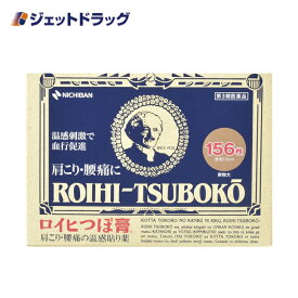 【第3類医薬品】ロイヒつぼ膏 RT156 156枚 ※セルフメディケーション税制対象商品