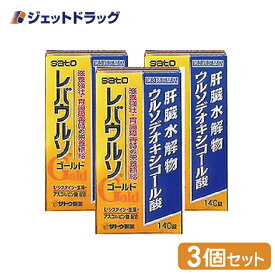 【第3類医薬品】レバウルソゴールド 140錠 ×3個 (033693)