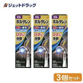 【第2類医薬品】ボルタレンEXゲル 50g ×3個 ※セルフメディケーション税制対象