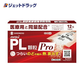 【第(2)類医薬品】パイロンPL顆粒Pro 12包 ※セルフメディケーション税制対象