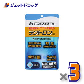 【指定医薬部外品】ラクトロン錠 60錠 ×3個〔整腸・食欲不振・胃もたれ〕