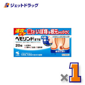 【第2類医薬品】ヘモリンド舌下錠 20錠 ×1個〔内痔核・外痔核の症状緩解〕