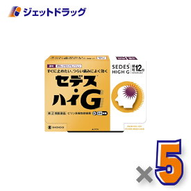 【第(2)類医薬品】セデス・ハイG 12包 ×5個 ※セルフメディケーション税制対象