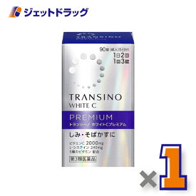 【第3類医薬品】トランシーノ ホワイトCプレミアム 90錠 ×1個〔しみ・そばかす〕