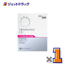 【第1類医薬品】トランシーノEX 240錠 ×1個〔しみ・肝斑改善薬〕