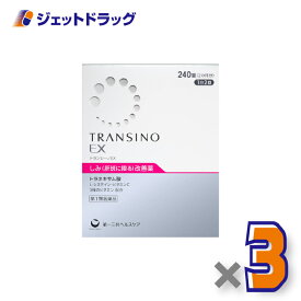 【第1類医薬品】トランシーノEX 240錠 ×3個〔しみ・肝斑改善薬〕