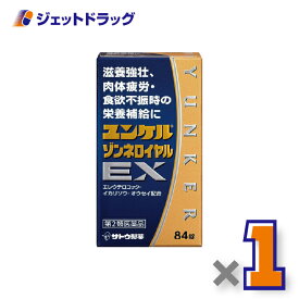 【第2類医薬品】ユンケルゾンネロイヤルEX 84錠 ×1個〔滋養強壮・肉体疲労〕