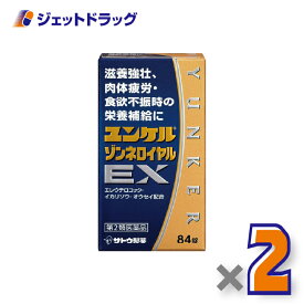 【第2類医薬品】ユンケルゾンネロイヤルEX 84錠 ×2個〔滋養強壮・肉体疲労〕