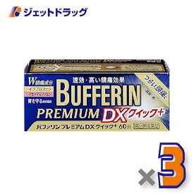 【第(2)類医薬品】バファリンプレミアムDX 60錠 ×3個 ※セルフメディケーション税制対象