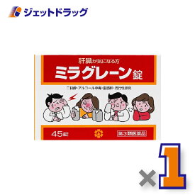 【第3類医薬品】ミラグレーン錠 45錠 ×1個〔肝臓・二日酔い〕