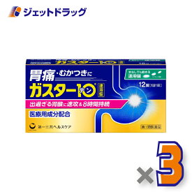 【第1類医薬品】ガスター10 S錠 12錠 ×3個 ※セルフメディケーション税制対象〔胃痛・胸やけ・胃酸過多〕