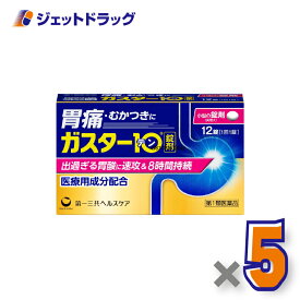 【第1類医薬品】ガスター10 12錠 ×5個 ※セルフメディケーション税制対象〔胃痛・胸やけ〕