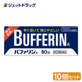 【第(2)類医薬品】バファリンA 80錠 ×10個 ※セルフメディケーション税制対象商品 (010944)