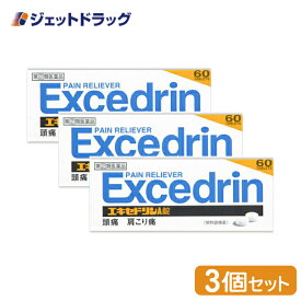 【第(2)類医薬品】エキセドリンA錠 60錠 ×3個 ※セルフメディケーション税制対象