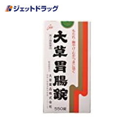 【第3類医薬品】大草胃腸錠 550錠 (020592)