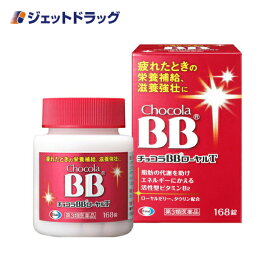 【第3類医薬品】チョコラBBローヤルT 168錠 (115496)