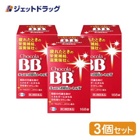 【第3類医薬品】チョコラBBローヤルT 168錠 ×3個