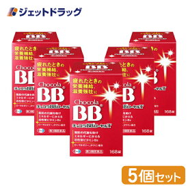 【第3類医薬品】チョコラBBローヤルT 168錠 ×5個 (115496)