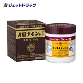 【第2類医薬品】オロナインH軟膏 100g (085713)