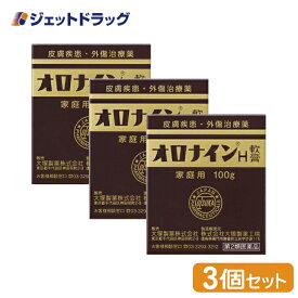【第2類医薬品】オロナインH軟膏 100g ×3個 (085713)