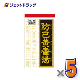 【第2類医薬品】防已黄耆湯エキス錠Fクラシエ 180錠 ×5個