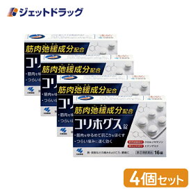 【第(2)類医薬品】コリホグス 16錠 ×4個 (063101)