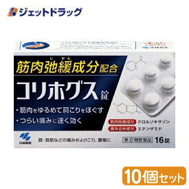 【第(2)類医薬品】コリホグス 16錠 ×10個 (063101)