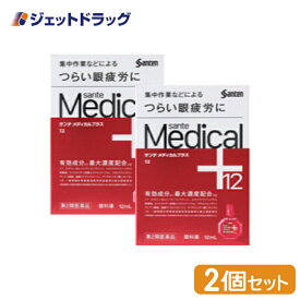 【第2類医薬品】サンテメディカルプラス12 12mL ×2個 ※セルフメディケーション税制対象商品 (315281)