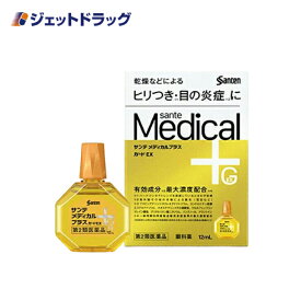 【第2類医薬品】サンテメディカルプラスガードEX 12mL ※セルフメディケーション税制対象商品 (315298)