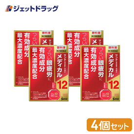 【第2類医薬品】サンテメディカル12 12mL ×4個 ※セルフメディケーション税制対象商品 (410276)