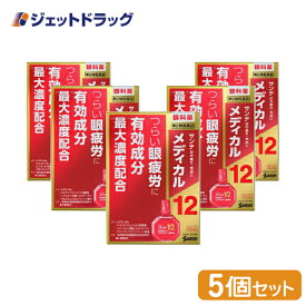 【第2類医薬品】サンテメディカル12 12mL ×5個 ※セルフメディケーション税制対象商品 (410276)