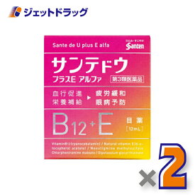 【第3類医薬品】サンテドウプラスEアルファ 12mL ×2個 ※セルフメディケーション税制対象