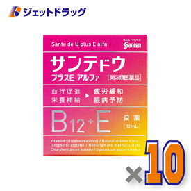 【第3類医薬品】サンテドウプラスEアルファ 12mL ×10個 ※セルフメディケーション税制対象
