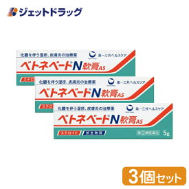 【第(2)類医薬品】ベトネベートN軟膏AS 5g ×3個 (608659)