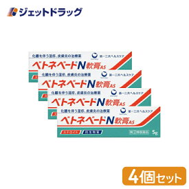 【第(2)類医薬品】ベトネベートN軟膏AS 5g ×4個 (608659)