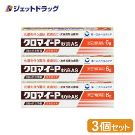 【第(2)類医薬品】クロマイ-P軟膏AS 6g ×3個