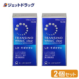 【第3類医薬品】トランシーノホワイトCクリア 120錠 ×2個