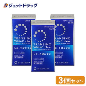 【第3類医薬品】トランシーノホワイトCクリア 120錠 ×3個