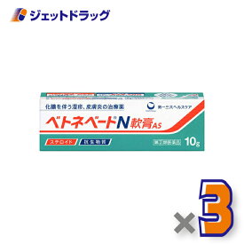 【第(2)類医薬品】ベトネベートN軟膏AS 10g ×3個