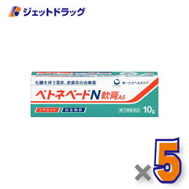 【第(2)類医薬品】ベトネベートN軟膏AS 10g ×5個
