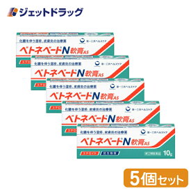 【第(2)類医薬品】ベトネベートN軟膏AS 10g ×5個 (620880)