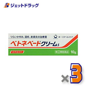 【第(2)類医薬品】ベトネベートクリームS 10g ×3個