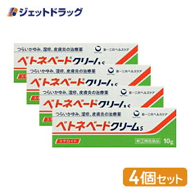 【第(2)類医薬品】ベトネベートクリームS 10g ×4個 (620897)