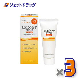 【化粧品】ロコベースリペアクリーム 30g ×3個