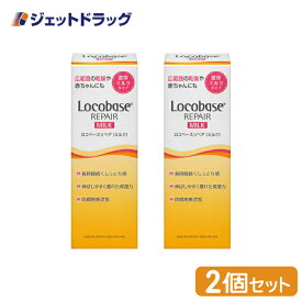 【化粧品】ロコベースリペアミルクR 48g ×2個 (622051)
